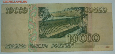 10 000 рублей 1995 г. до 23.11-22.00.00 - P1360439.JPG