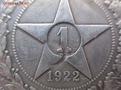 1 рубль 1922 на подлинность - IMG_9333.JPG