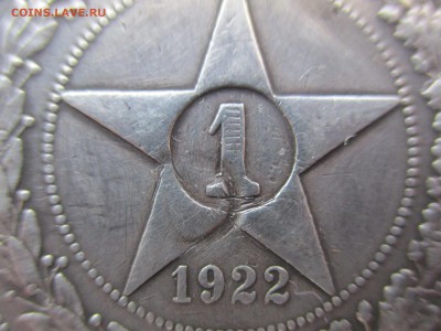 1 рубль 1922 на подлинность - IMG_9334.JPG