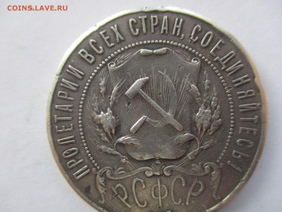 1 рубль 1922 на подлинность - IMG_9345.JPG