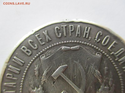 1 рубль 1922 на подлинность - IMG_9347.JPG
