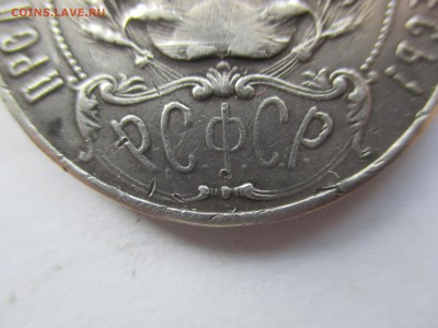 1 рубль 1922 на подлинность - IMG_9348.JPG