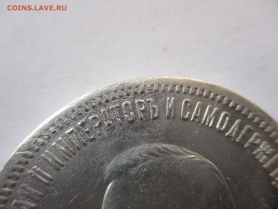 Рубль 1896 года Коронация Николай 2 на оценку - IMG_9311.JPG