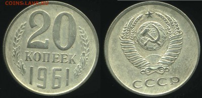 20 коп. 1961 г. "перепутка" до 21.11.16 в 22.00 мск - 20k61R