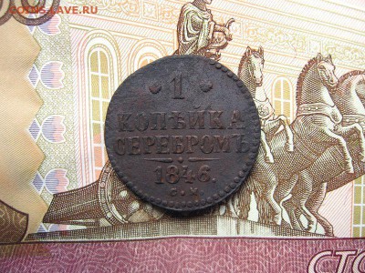 1 копейка 1846 С.М. Николай I до 21.11 в 21.00мск. - 1.JPG