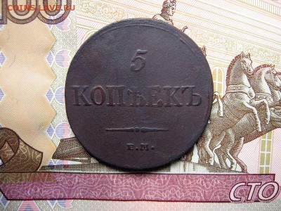 5 копеек 1833 Е.М. Ф.Х. до 21.11 в 21.00мск. - 1.JPG
