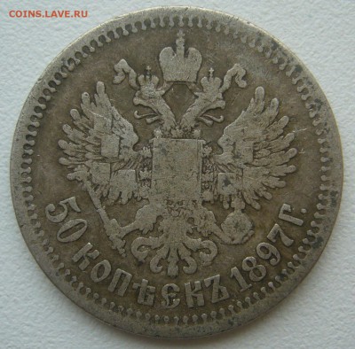 50 КОПЕЕК 1897 г. до 23.11-22.00.00 - P1360450.JPG