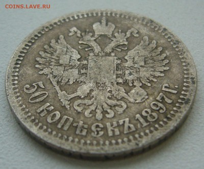 50 КОПЕЕК 1897 г. до 23.11-22.00.00 - P1360451.JPG