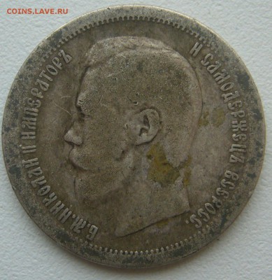 50 КОПЕЕК 1897 г. до 23.11-22.00.00 - P1360453.JPG