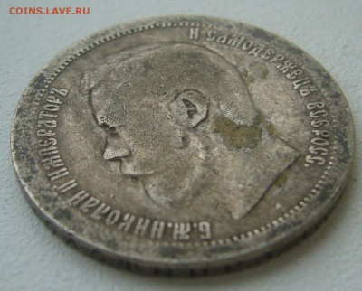 50 КОПЕЕК 1897 г. до 23.11-22.00.00 - P1360455.JPG