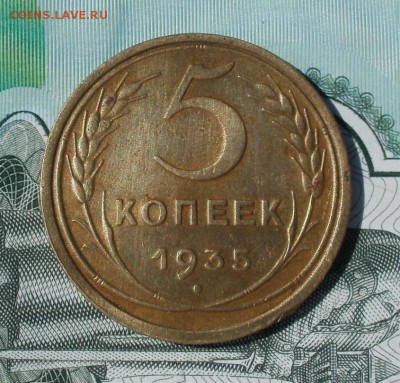 5 копеек 1935 старый герб - оценка - р-5к-1935ст
