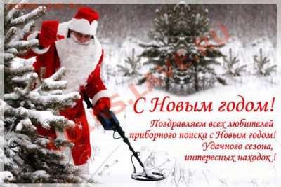 Всех с наступающим.Н.Г.Желаю здоровья и успехов в 