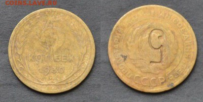 5 копеек 1930 -брак? - l58bskvnW1s
