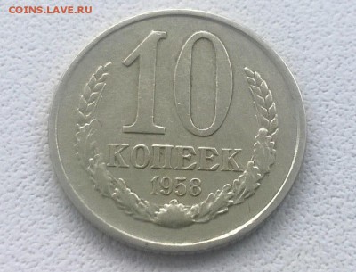 10 копеек 1958 года - WP_20161119_12_40_18_Pro