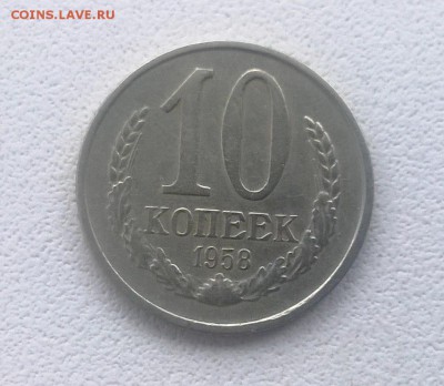 10 копеек 1958 года - WP_20161119_12_40_15_Pro