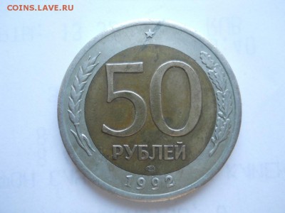 50 р. 1992г ЛМД смещение вставки до 22.11.16г 22-00 мск - DSCN2579.JPG