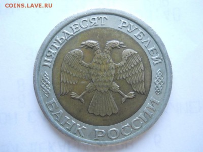 50 р. 1992г ЛМД смещение вставки до 22.11.16г 22-00 мск - DSCN2580.JPG
