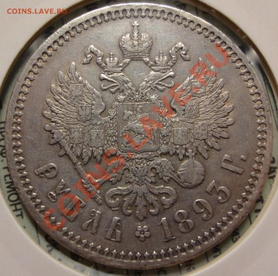 рубль 1893 г. оценка - DSC03487.JPG
