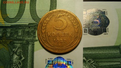 5 коп. 1927 года, с 200р. до 25.11.16. в 22:00мск. - DSC07101.JPG