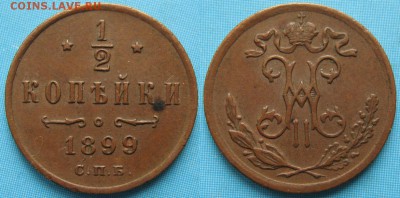 2 копейки 1899 спб 3 лепестка до 24-11-16 в 22:00 - Россия пол копейки 1899 спб  3л    168-ак15-3556