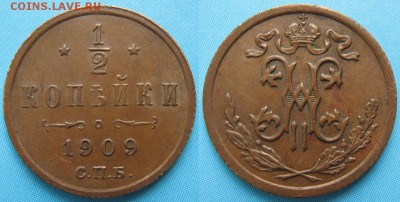 2 копейки 1909 спб: до 24-11-16 в 22:00 - Россия пол копейки 1909 спб    1665