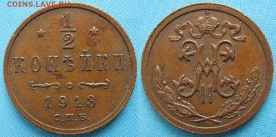 2 копейки 1913 спб: до 24-11-16 в 22:00 - Россия пол копейки 1913 спб   168-ак19-3597-1