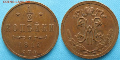 2 копейки 1914 спб: до 24-11-16 в 22:00 - Россия пол копейки 1914 спб   160-ак19-3596-1