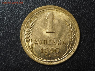 1 копейка 1940 UNC. до 22.11.16 в 22.00 - PB175637_thumb