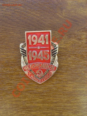 Значки - SL374593.JPG