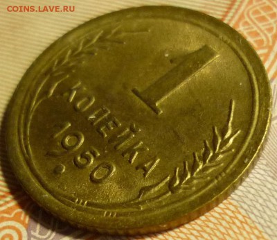 1 копейка 1950 С ост. шт.блеска  До 22.11.16 г. в 22.30 Мск - P1160825.JPG