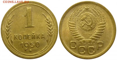 1 копейка 1950 С ост. шт.блеска  До 22.11.16 г. в 22.30 Мск - P1160800.JPG