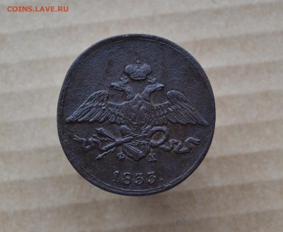 5 копеек 1833 ем фх в 22-10 по Мск - DSC_8555.JPG
