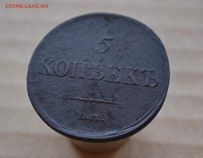 5 копеек 1833 ем фх в 22-10 по Мск - DSC_8567.JPG
