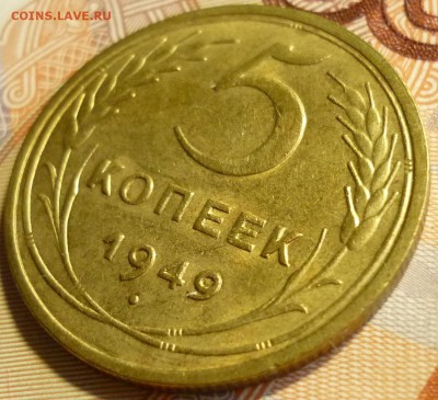 5 копеек 1949 Отличная! До 23.11.2016 в 22.30 по Мск - P1160812.JPG