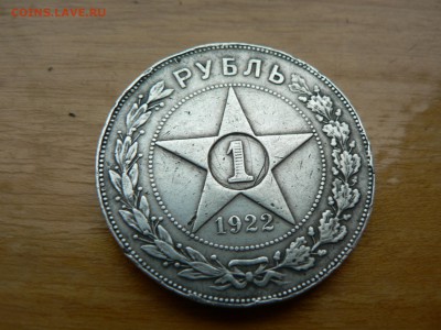 1 рубль 1922 (пл) подлинность - P1400672.JPG