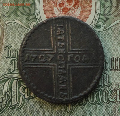 5 копеек 1727 года. - DSC09233.JPG