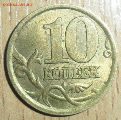 Редкая 10 коп 2003СП.Шт.2.11А. - SAM_5054.JPG