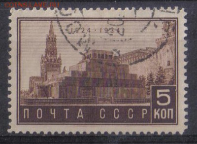 СССР 1934г 5 коп Мавзолей до 21.11 22.00мск - СССР 1934г 5 коп Мавзолей-04