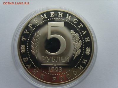 5р.1993г.Мерв.(Капсула)Пруф.до 23.11.2016 в 22:00. - S8309748.JPG