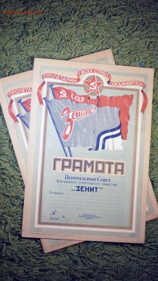 Пустые грамоты "Зенит" начало сороковых (1940?) - 2