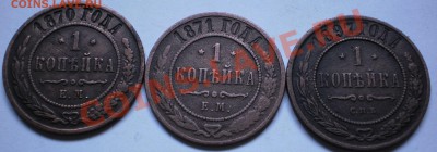 1копейка1870.71.97.до3.01.11.в21-00мск - PC290286.JPG