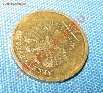 10 руб. 2010г. поворот - IMG_6859.JPG