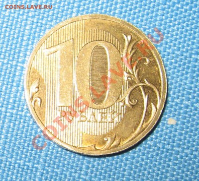10 руб. 2010г. поворот - IMG_6852.JPG