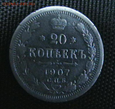 Серебро 20 копеек 1907г. с Рубля! - IMGA0269