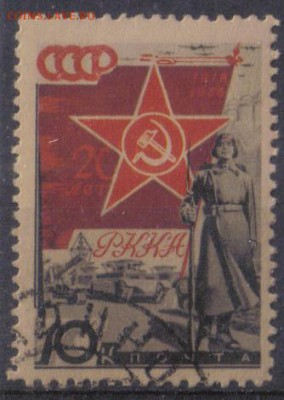 СССР 1938г 10 коп 20 лет КА и ВМФ до 21.11 22.00мск - СССР 1938г 10 коп 20 лет КА и ВМФ
