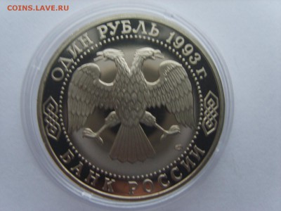 1р.1993г.Державин.(Капсула)Пруф.до 23.11.2016 в 22:00. - S8309766.JPG