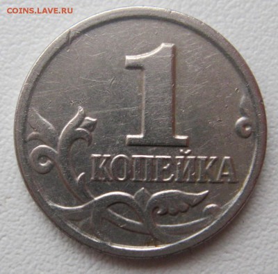 1копейка2004г.м брак - IMG_9760