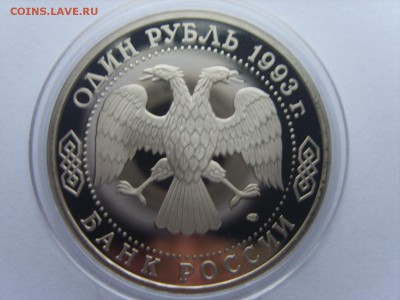 1р.1993г.Тургенев.(Капсула)Пруф.до 23.11.2016 в 22:00. - S8309771.JPG