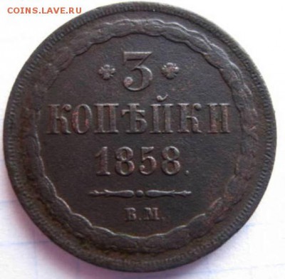 3 коп: 1858г. вм. на оценку. - 32170135