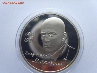 1р.1993г.Маяковский.(Капсула)Пруф.до 23.11.2016 в 22:00. - S8309773.JPG